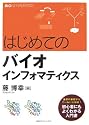 はじめてのバイオインフォマティクス (KS生命科学専門書)