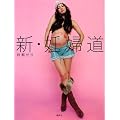 『新・妊婦道』 (GLAMOROUS BOOKS)