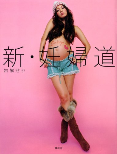 『新・妊婦道』 (GLAMOROUS BOOKS)