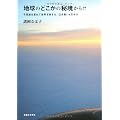 地球のどこかの秘境から！？　不思議を求めて世界を旅する、泣き笑い４万キロ