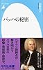 バッハの秘密 (平凡社新書)
