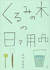 くるみの木の日々用品