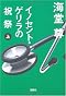 イノセント・ゲリラの祝祭 (上) (宝島社文庫 C か 1-7)