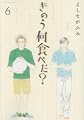 きのう何食べた?(6) (モーニング KC) きのう何食べた?(6) (モーニング KC)
