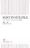 経済学者の栄光と敗北 ケインズからクルーグマンまで14人の物語 (朝日新書)