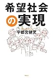 書評 希望社会の実現 by だまし売りNo