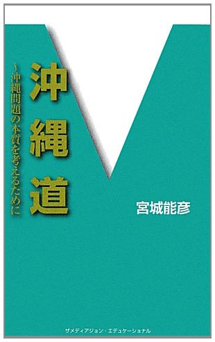 沖縄道―沖縄問題の本質を考えるためにのJPEG画像