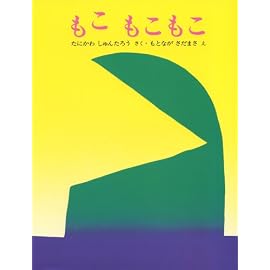 もこもこもこ (ぽっぽライブラリ みるみる絵本)