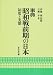 事典 昭和戦前期の日本―制度と実態