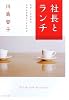 社長とランチ―なぜこの会社は人の心を惹きつけるのか