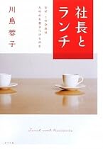 社長とランチ―なぜこの会社は人の心を惹きつけるのか
