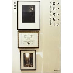 レバレッジ英語勉強法
