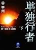 単独行者 アラインゲンガー 新・加藤文太郎伝 下 (ヤマケイ文庫)