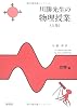 川勝先生の物理授業〈上巻〉力学編