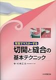 切開と縫合の基本テクニック