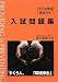 東京農業大学入試問題集〈2009年版〉