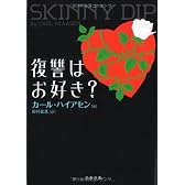 復讐はお好き? (文春文庫)