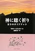 神に聴く祈り―祈りのガイドブック