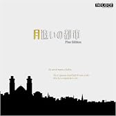 月追いの都市- Plus Edition -