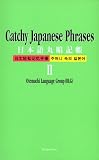 Catchy Japanese phrases II―日本語丸暗記帳 (2)