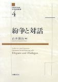 紛争と対話 (法動態学叢書―水平的秩序)