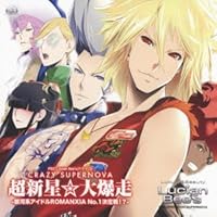 「PS2「ルシアンビーズ」ドラマCD「超新星☆大爆走CRAZYSUPERNOVA-銀河系アイドルROMANXIA No.1決定戦!?-」」