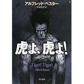 虎よ、虎よ! (ハヤカワ文庫 SF ヘ 1-2)