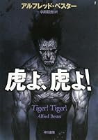 虎よ、虎よ! (ハヤカワ文庫 SF ヘ 1-2) (ハヤカワ文庫 SF ヘ 1-2)