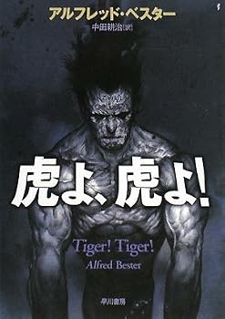 虎よ、虎よ! (ハヤカワ文庫 SF ヘ 1-2) 虎よ、虎よ! (ハヤカワ文庫 SF ヘ 1-2)