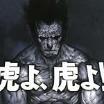 虎よ、虎よ!