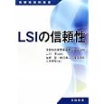 ＬＳＩの信頼性<br>二川 清編著 塩野 登著 横川 慎二著 福田 保裕著 三井 泰裕著 信頼性技術叢書編集委員会監修 <br>日科技連出版社<br>3150円<br>ISBN:9784817193636