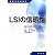 LSIの信頼性 (信頼性技術叢書)