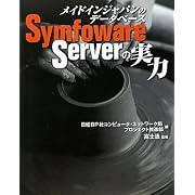 メイドインジャパンのデータベースSymfoware Serverの実力