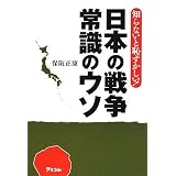知らないと恥ずかしい! 日本の戦争 常識のウソ