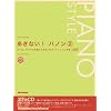あきない!ハノン 2 ジャズ、ポップスを弾くための・ピアノトレーニング集 応用編 CD付き