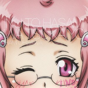 犬とハサミは使いよう キャラクターソング4「ごめんなさい、私なんかが歌ってしまってほんとうにごめんなさい」大澤映見(加隈亜衣) 大澤映見(CV:加隈亜衣)