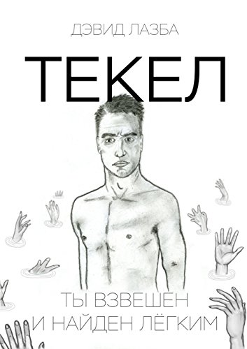 Текел: Ты взвешен и найден лёгким (Russian Edition)