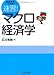 速習!マクロ経済学―試験攻略入門塾 4502677108 JPEG画像(小)
