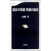 憲法の常識 常識の憲法 (文春新書)