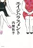 エイジハラスメント