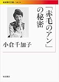 書評 「赤毛のアン」の秘密 by Tetsu Okamoto