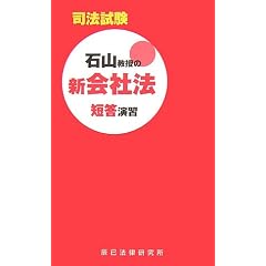 石山教授の新会社法短答演習
