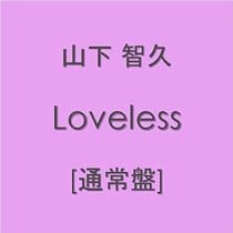 Loveless【通常盤】