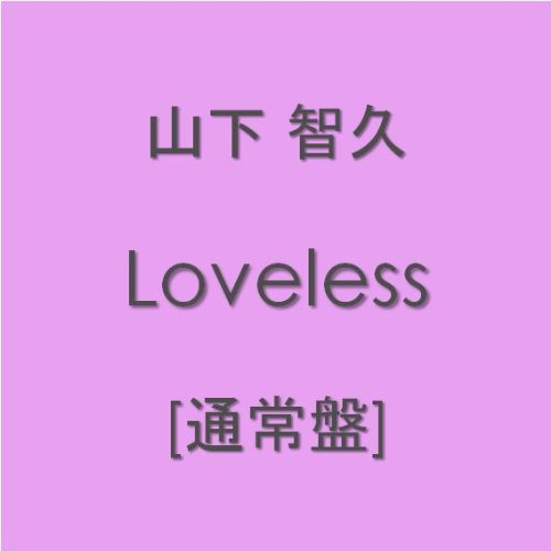 Loveless【通常盤】