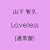 Loveless�y�ʏ�Ձz