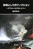 イメージ: 詐術としてのフィクション―デフォーとスモレット