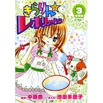 きらりん・レボリューション 特別編 3 (てんとう虫コミックススペシャル)