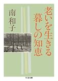 老いを生きる暮しの知恵 (ちくま文庫)