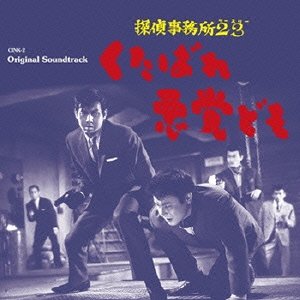 探偵事務所23 くたばれ悪党ども オリジナル・サウンドトラック
