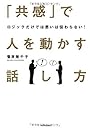ロジックだけでは思いは伝わらない! 「共感」で人を動かす話し方